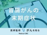 「盲腸がんの末期症状」はご存知ですか？転移しやすい臓器も解説！【医師監修】