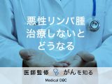 「悪性リンパ腫を治療しない」とどうなるかご存知ですか？進行した場合の症状も解説！