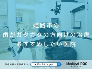 姫路市の歯がガタガタの方向けの治療 おすすめしたい医院