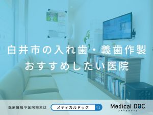 白井市の入れ歯・義歯作製 おすすめしたい医院
