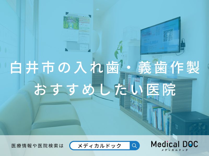 白井市の入れ歯・義歯作製 おすすめしたい医院