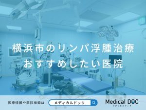 横浜市のリンパ浮腫治療 おすすめしたい医院