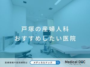 戸塚の産婦人科 おすすめしたい医院