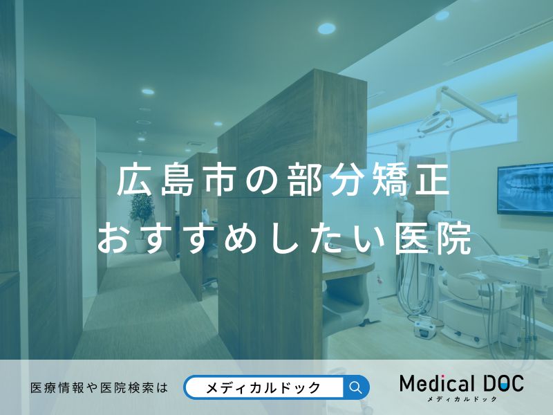 広島市の部分矯正 おすすめしたい医院