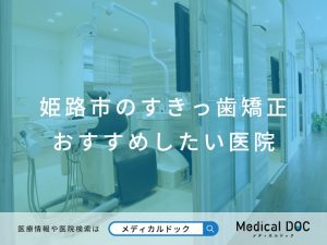 姫路市のすきっ歯矯正 おすすめしたい医院