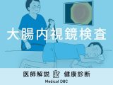 「大腸内視鏡検査」の費用や前日・当日の注意点はご存知ですか？医師が徹底解説！