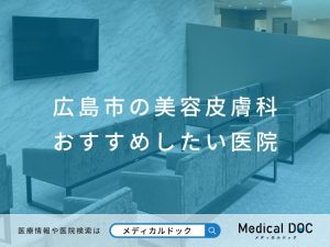 広島市の美容皮膚科 おすすめしたい医院