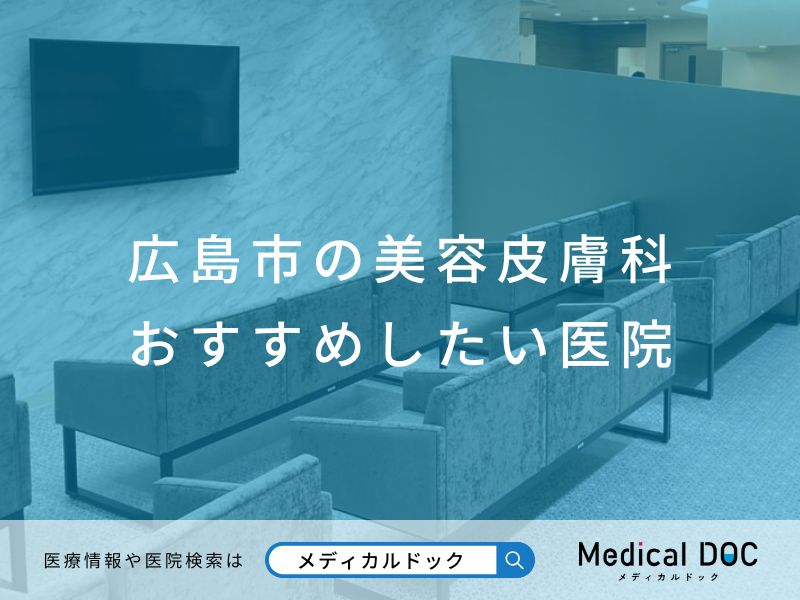 広島市の美容皮膚科 おすすめしたい医院