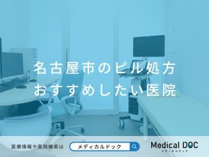 名古屋市のピル処方 おすすめしたい医院