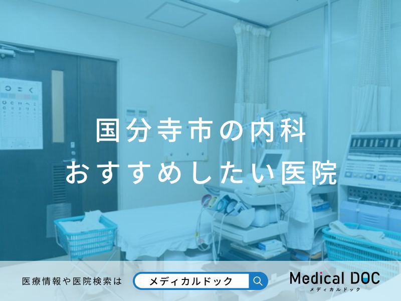国分寺市の内科 おすすめしたい医院