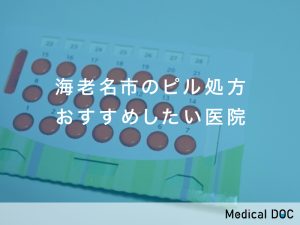 海老名市 ピル処方