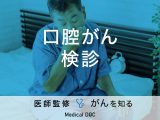 「口腔がん検診」の流れや費用はご存知ですか？自覚症状やなりやすい人の特徴も解説！