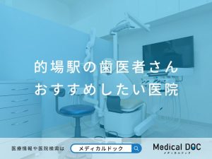 的場駅の歯医者さん おすすめしたい医院