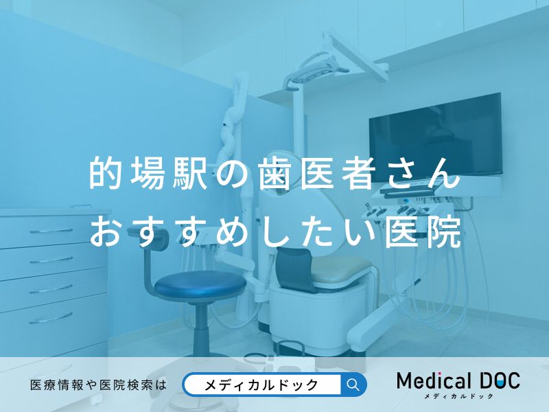 的場駅の歯医者さん おすすめしたい医院