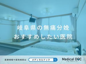 岐阜県の無痛分娩 おすすめしたい医院