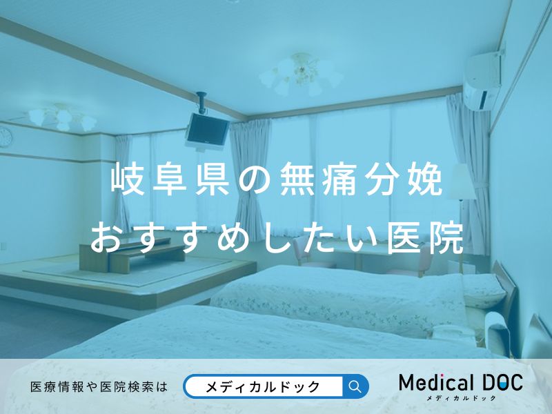 岐阜県の無痛分娩 おすすめしたい医院