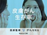 「皮膚がんの生存率」はご存知ですか？進行すると現れる症状も解説！【医師監修】