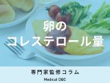 非公開: 【管理栄養士監修】卵にコレステロールはどのくらい含まれているの？