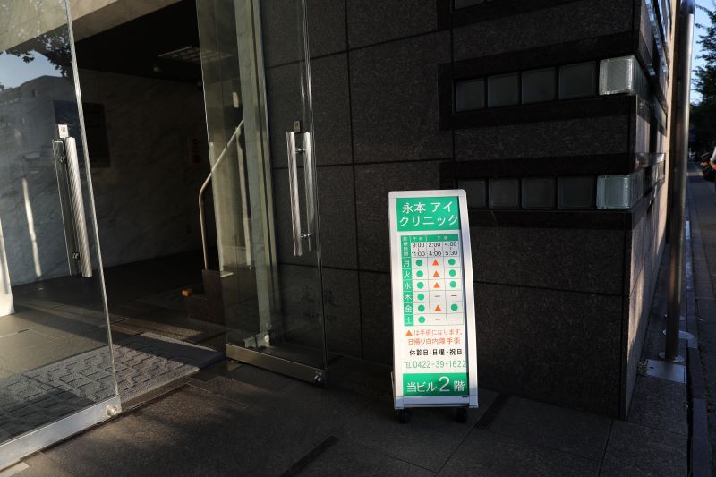 永本アイクリニック