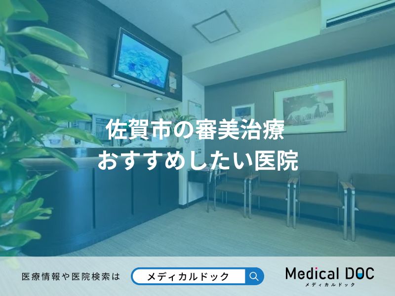 佐賀市の審美治療 おすすめしたい医院