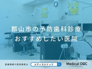 郡山市の予防歯科診療 おすすめしたい医院