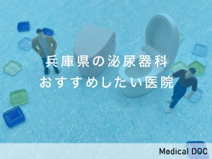 兵庫県の泌尿器科クリニックおすすめしたい6医院