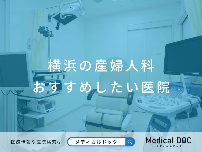 横浜の産婦人科 おすすめしたい医院