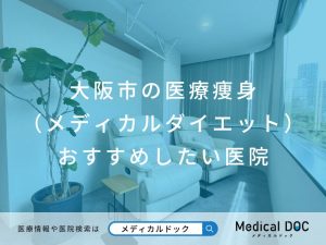 大阪市の医療痩身（メディカルダイエット） おすすめしたい医院