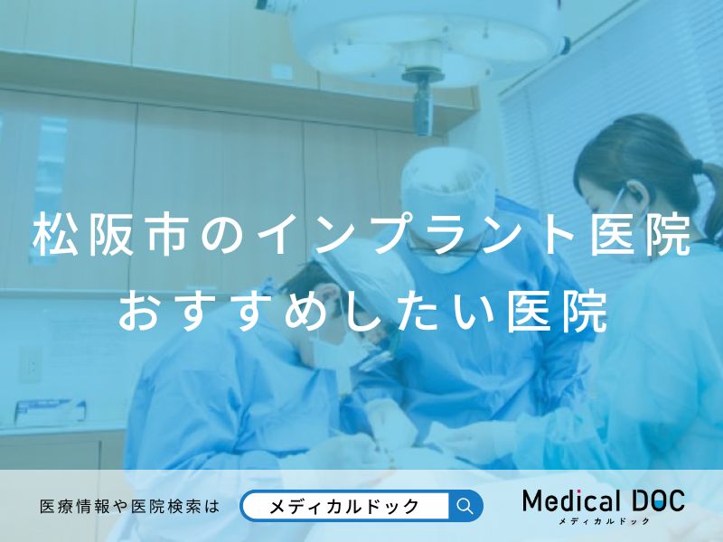 松阪市のインプラント医院 おすすめしたい医院