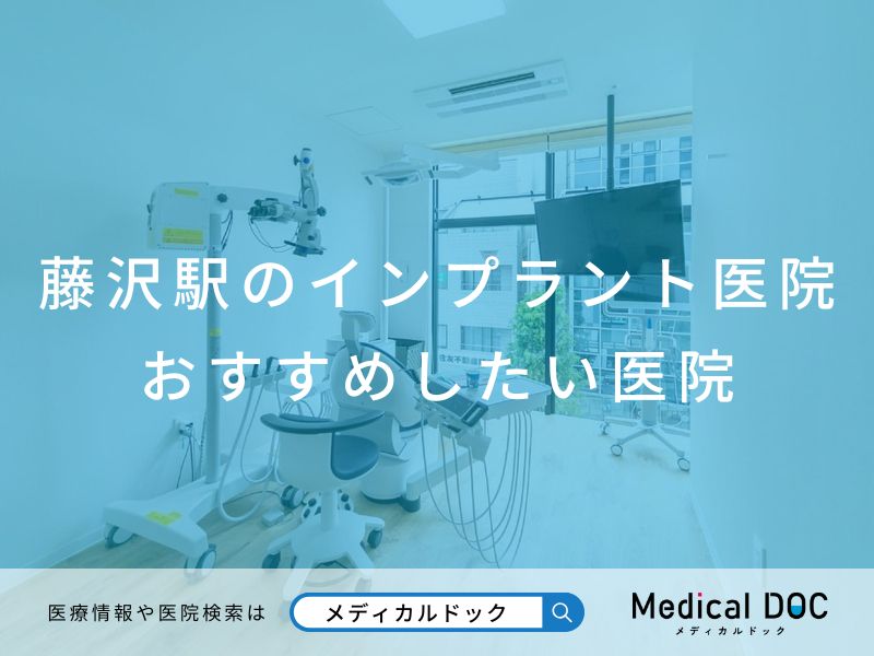 藤沢駅のインプラント医院 おすすめしたい医院