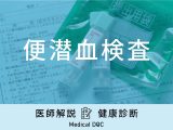 「便潜血検査」で「大腸がん」が見つかる確率はご存知ですか？医師が徹底解説！