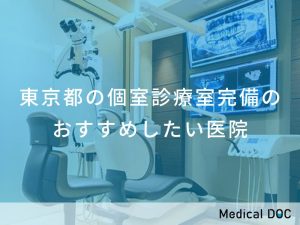 東京都個室診療室完備のおすすめしたい歯科医院