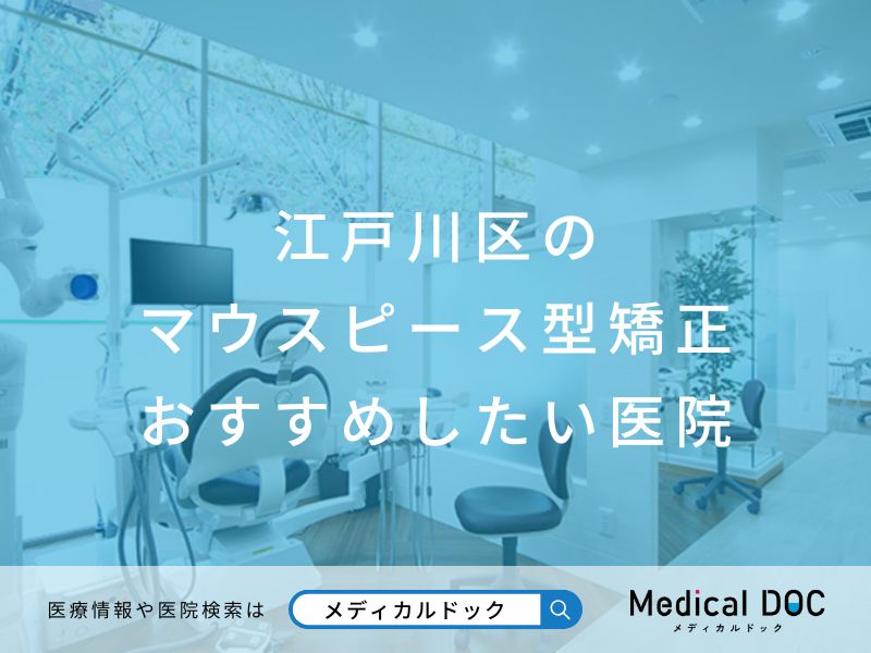 江戸川区のマウスピース型矯正 おすすめしたい医院