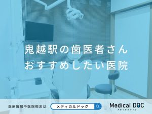 鬼越駅の歯医者さん おすすめしたい医院