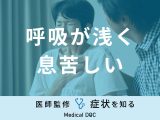 「呼吸が浅く息苦しい」原因はご存知ですか？考えられる病気も医師が徹底解説！