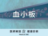 「血小板」が少なくなるとどうなるかご存知ですか？医師が徹底解説！