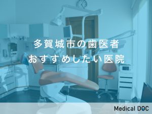 多賀城市-歯医者