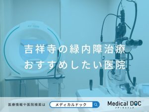 吉祥寺の緑内障治療 おすすめしたい医院