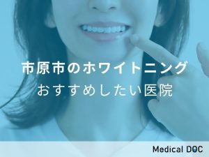 市原市のホワイトニング おすすめしたい医院