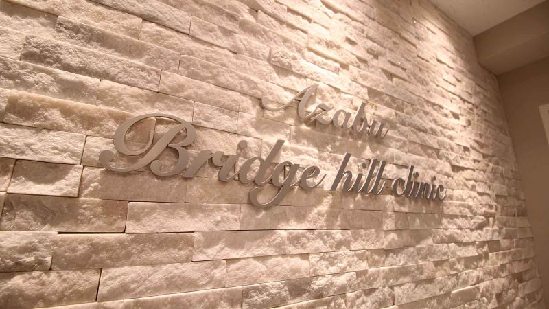 麻布十番内科ブリッジヒルクリニック