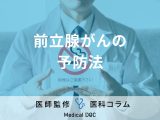 非公開: 「前立腺がん」の予防法は？ 『喫煙』はやめるべき？ 早期発見についても医師解説