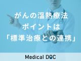 非公開: がん温熱療法「ハイパーサーミア」で大切なのは「標準治療との連携」。その理由を医師に聞く