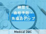 非公開: 納豆は「血栓予防」「免疫力アップ」にも効果的！ 大豆との健康効果の違いを管理栄養士に聞く