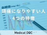 非公開: 「頭痛になりやすい人の4つの特徴」を医師が解説 正しい食生活で頭痛を予防しよう