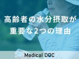 非公開: 高齢者の水分摂取が重要な2つの理由とは 1日にとるべき水分摂取量を紹介