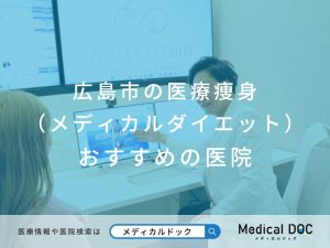 広島市の医療痩身（メディカルダイエット） おすすめしたい医院