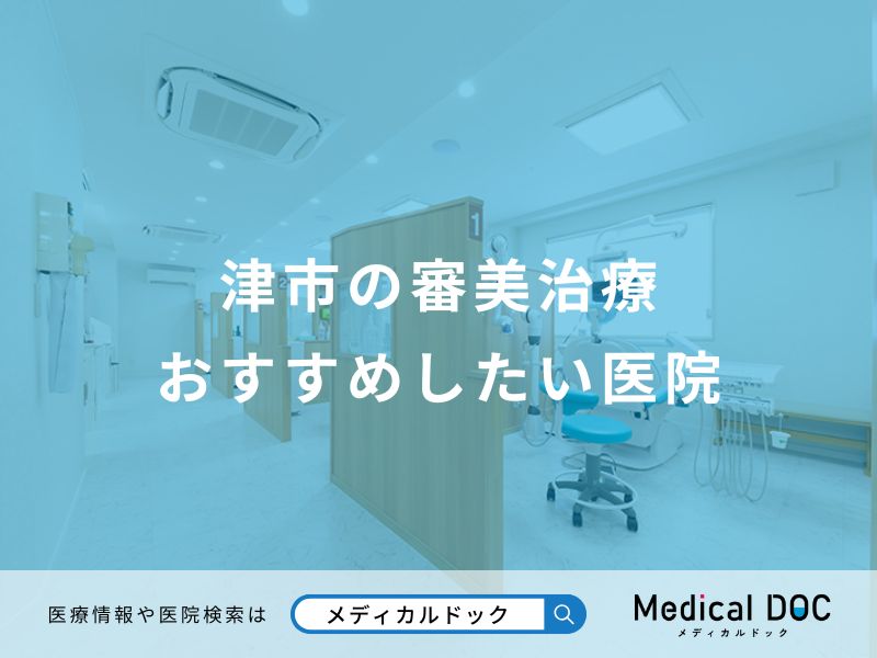 津市の審美治療おすすめしたい医院