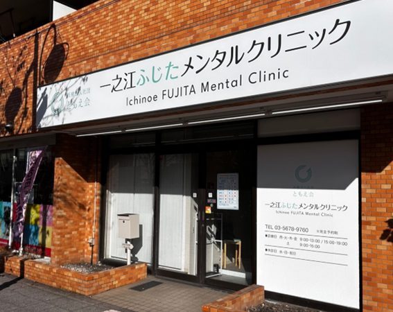 一之江ふじたメンタルクリニック