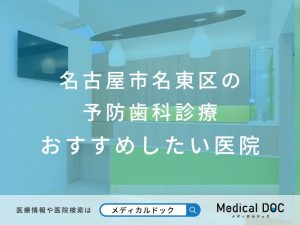 名古屋市名東区の予防歯科診療 おすすめしたい医院