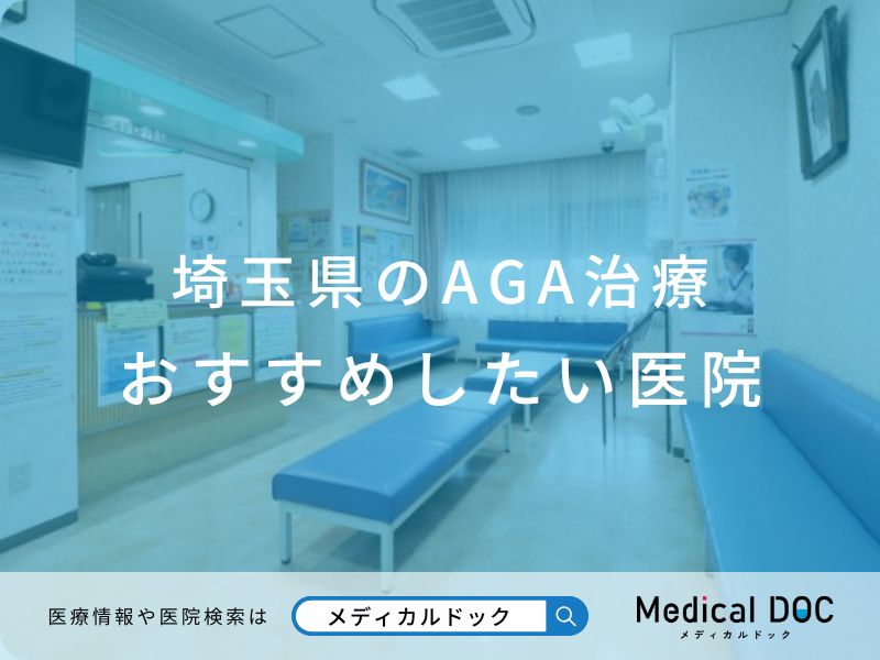 埼玉県のAGA治療 おすすめしたい医院